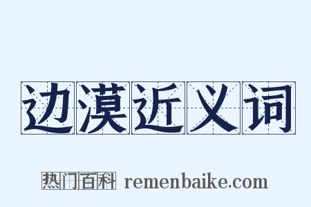 边漠近义词是什么意思的图片